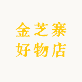金芝寨滋补店