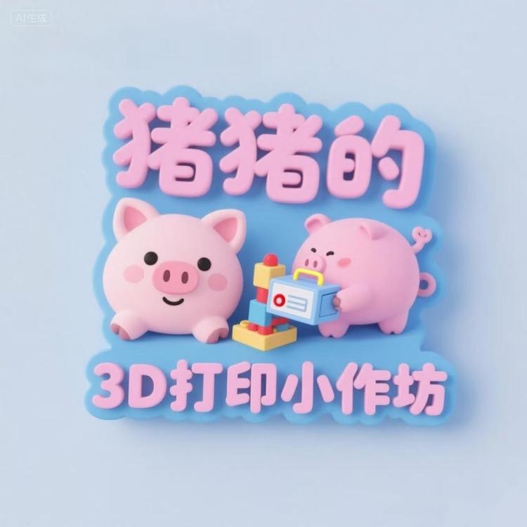 猪猪3D打印小作坊