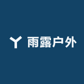 雨露户外服饰小店