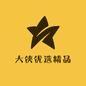 大侠优选精品