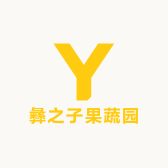 彝之子果蔬园