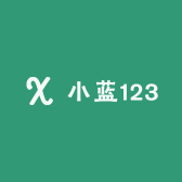 小蓝123