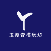 玉漫音模玩坊