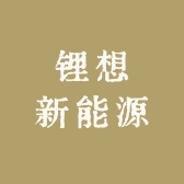 户外锂想新能源