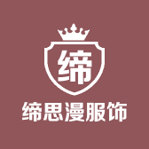 缔思漫服饰