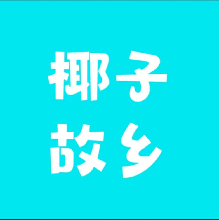 椰子水直发