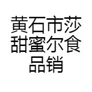 黄石市莎甜蜜尔食品销售有限公司