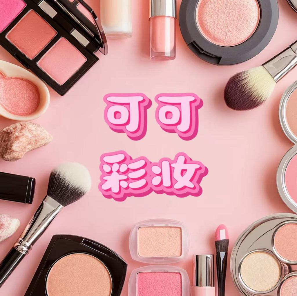 可可平价彩妆