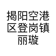 揭阳空港区登岗镇丽璇面包店的小店个体店