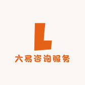 六易咨询服务