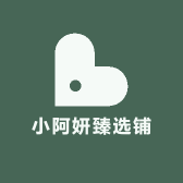小阿妍臻选铺