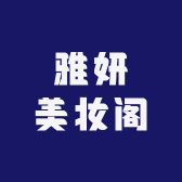 雅妍美妆阁