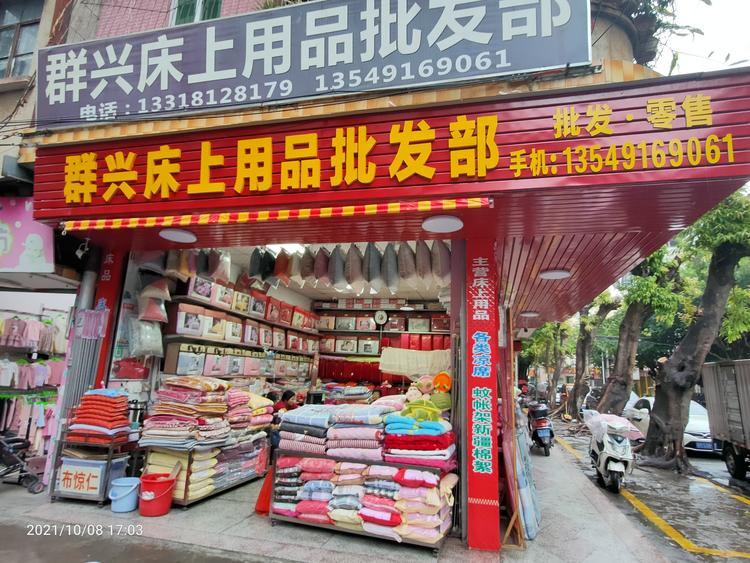 兴宁市群兴家纺门市的小店个体店