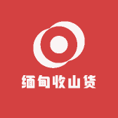 缅甸收山货