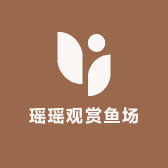 瑶瑶观赏鱼场
