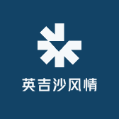英吉沙风情