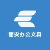 丽安办公文具