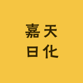 嘉天日化