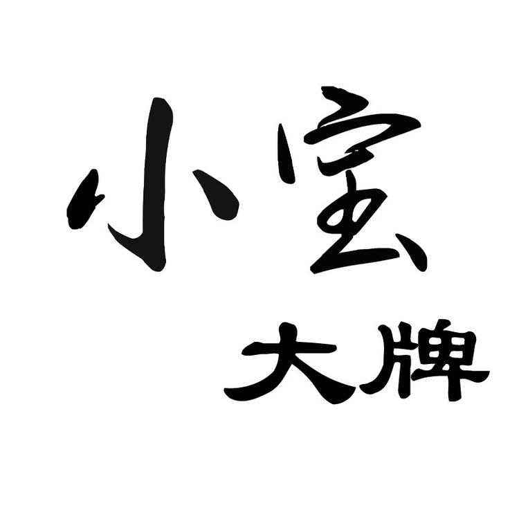 小宝大牌