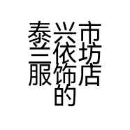 泰兴市兰依坊服饰店的小店个体店