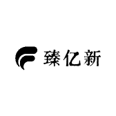 臻亿新