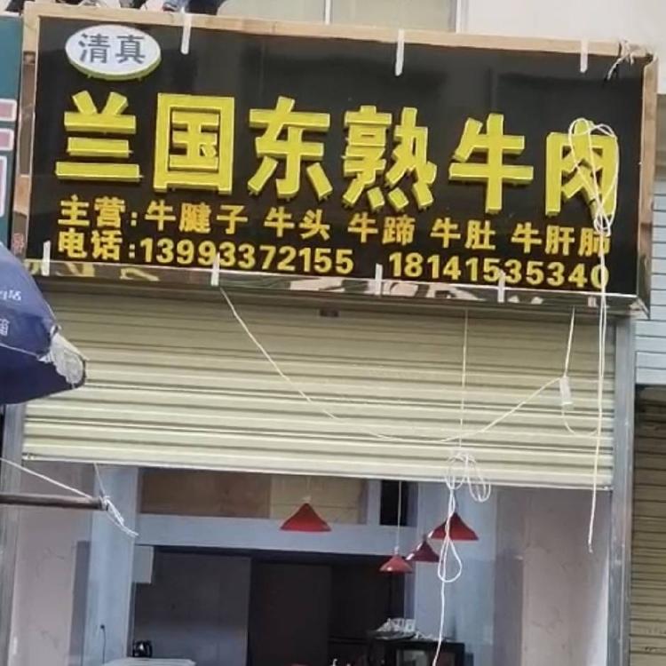 崆峒兰国东肉制品精选小铺
