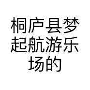 桐庐县梦起航游乐场的小店
