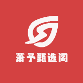 萧予甄选阁