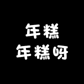 年糕年糕呀