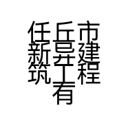 任丘市新异建筑工程有限公司的小店