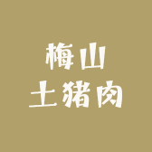梅山土猪肉