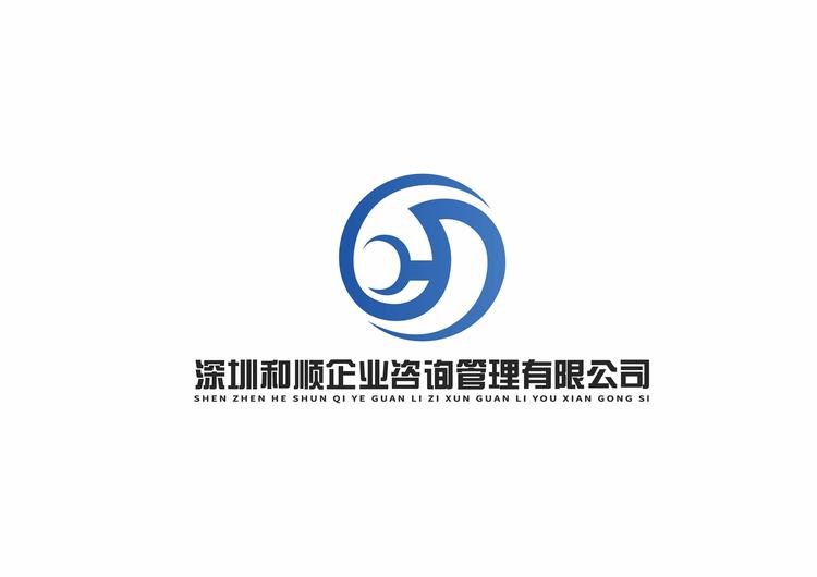 深圳和顺企业咨询管理有限公司