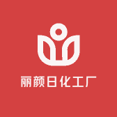 丽颜日化工厂店