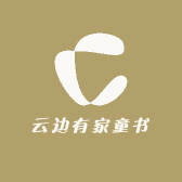 云边有家童书店