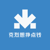 克烈想挣点钱