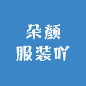 朵颜服装吖