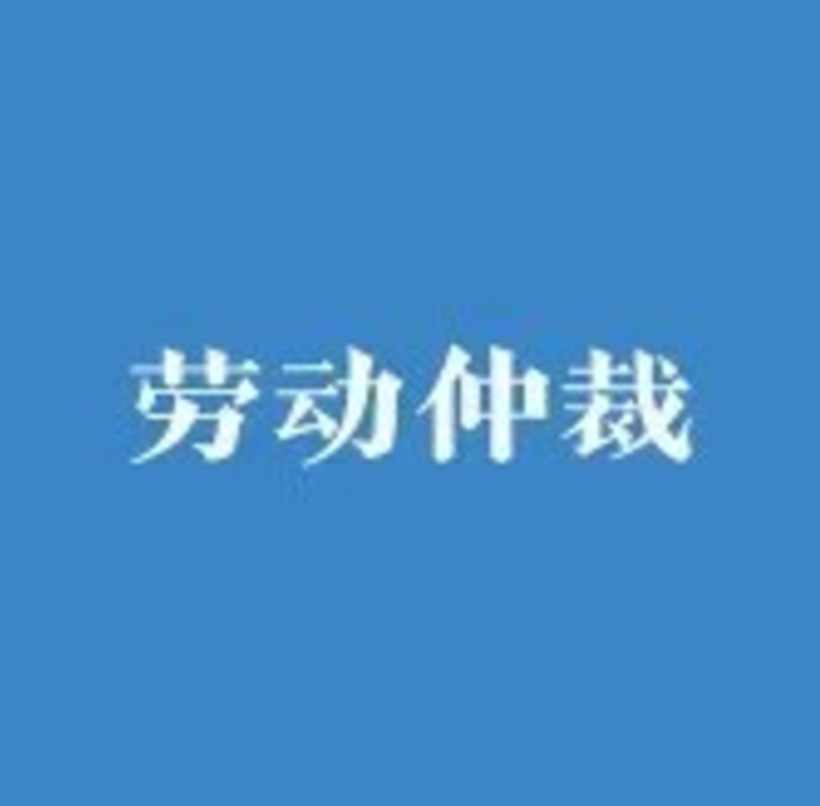 劳动仲裁李老师