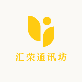汇荣通讯坊