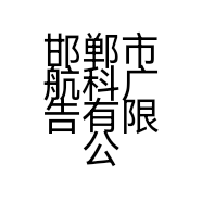 邯郸市航科广告有限公司的小店
