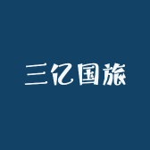 三亿国旅
