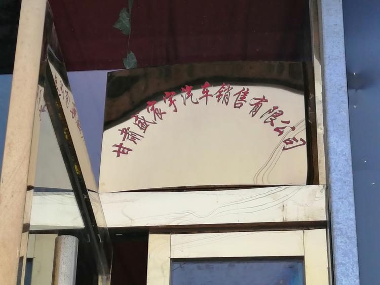 甘肃盛宸宇汽车销售有限公司的小店