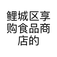 鲤城区享购食品商店的小店