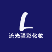 流光驿彩化妆品