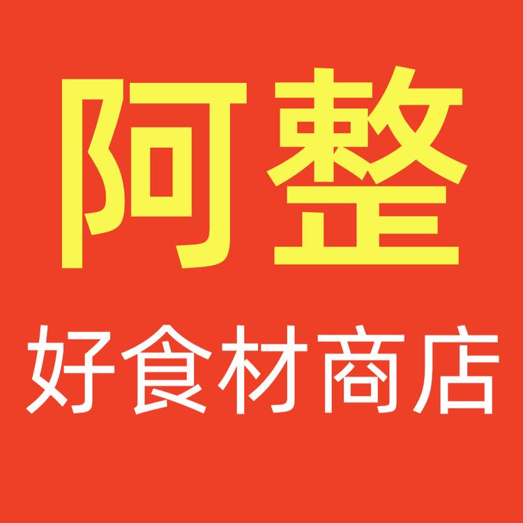 阿整好食材商店
