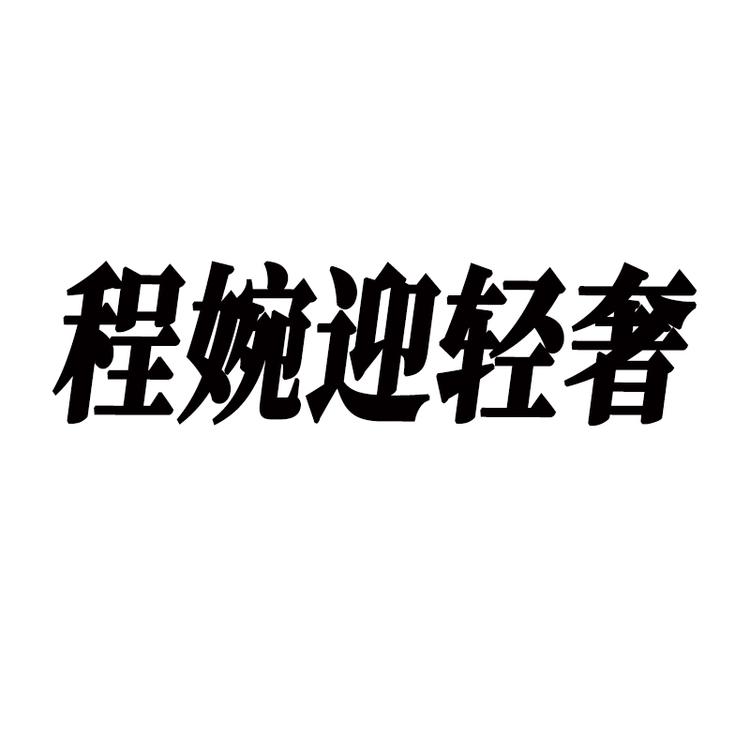 程婉迎轻奢