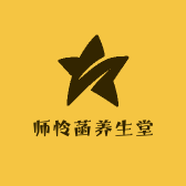 师怜菡养生堂