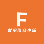 梵星饰品小铺