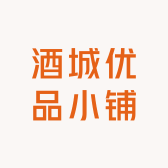 酒城优品小铺