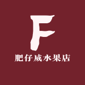 肥仔威水果店