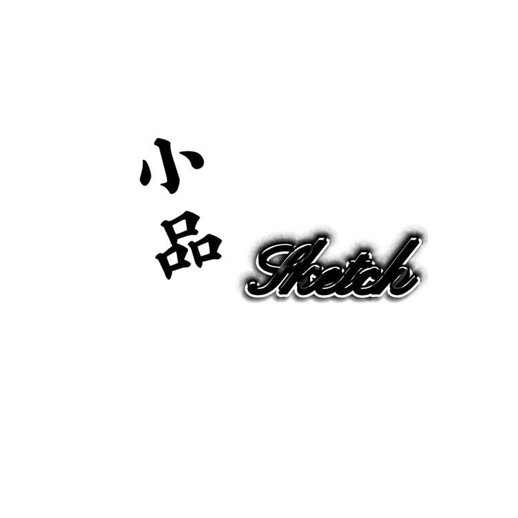 线上商店小品